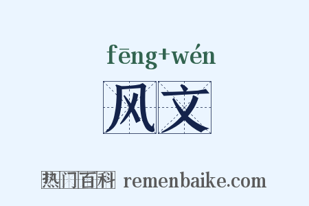 风文是什么意思的图片